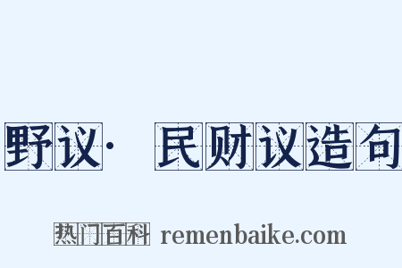 野议·民财议造句是什么意思的图片